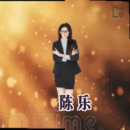 陈乐
