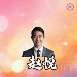 赵悦